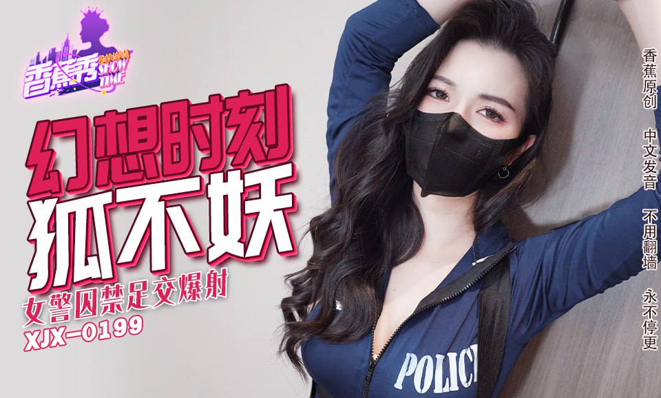 《XJX-0235 香蕉秀-第235期-女警囚禁足交爆射  狐不妖》最新高清视频播放封面图